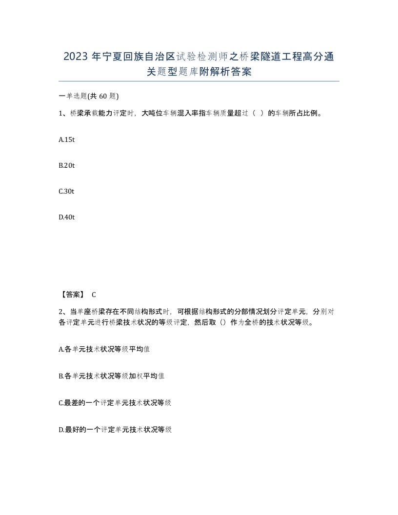 2023年宁夏回族自治区试验检测师之桥梁隧道工程高分通关题型题库附解析答案