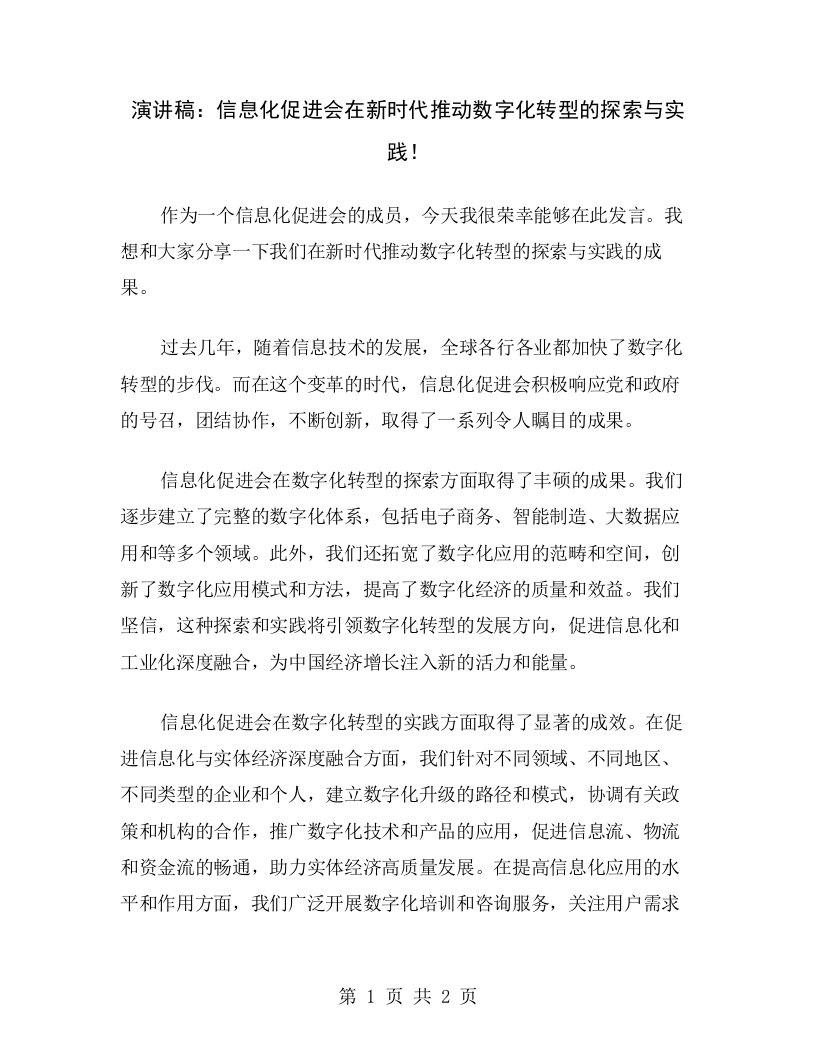 演讲稿：信息化促进会在新时代推动数字化转型的探索与实践