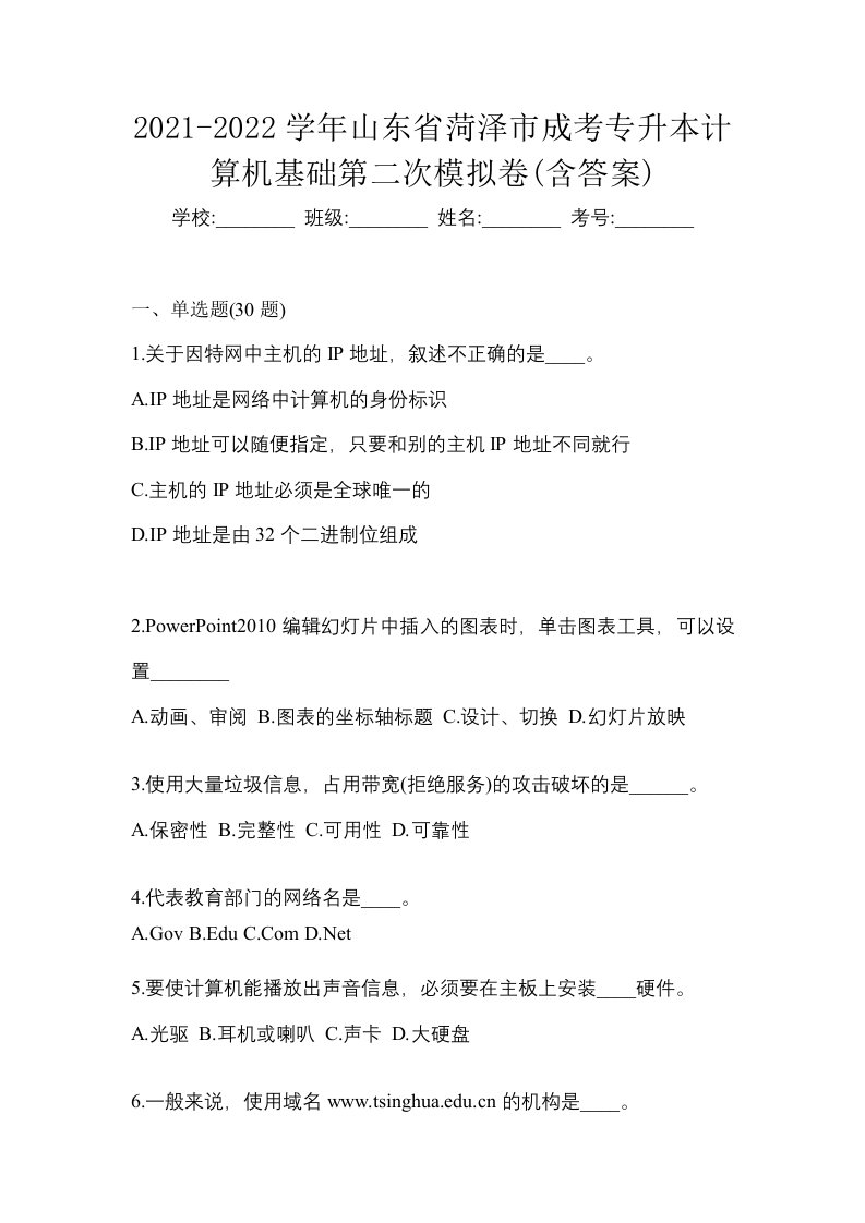 2021-2022学年山东省菏泽市成考专升本计算机基础第二次模拟卷含答案