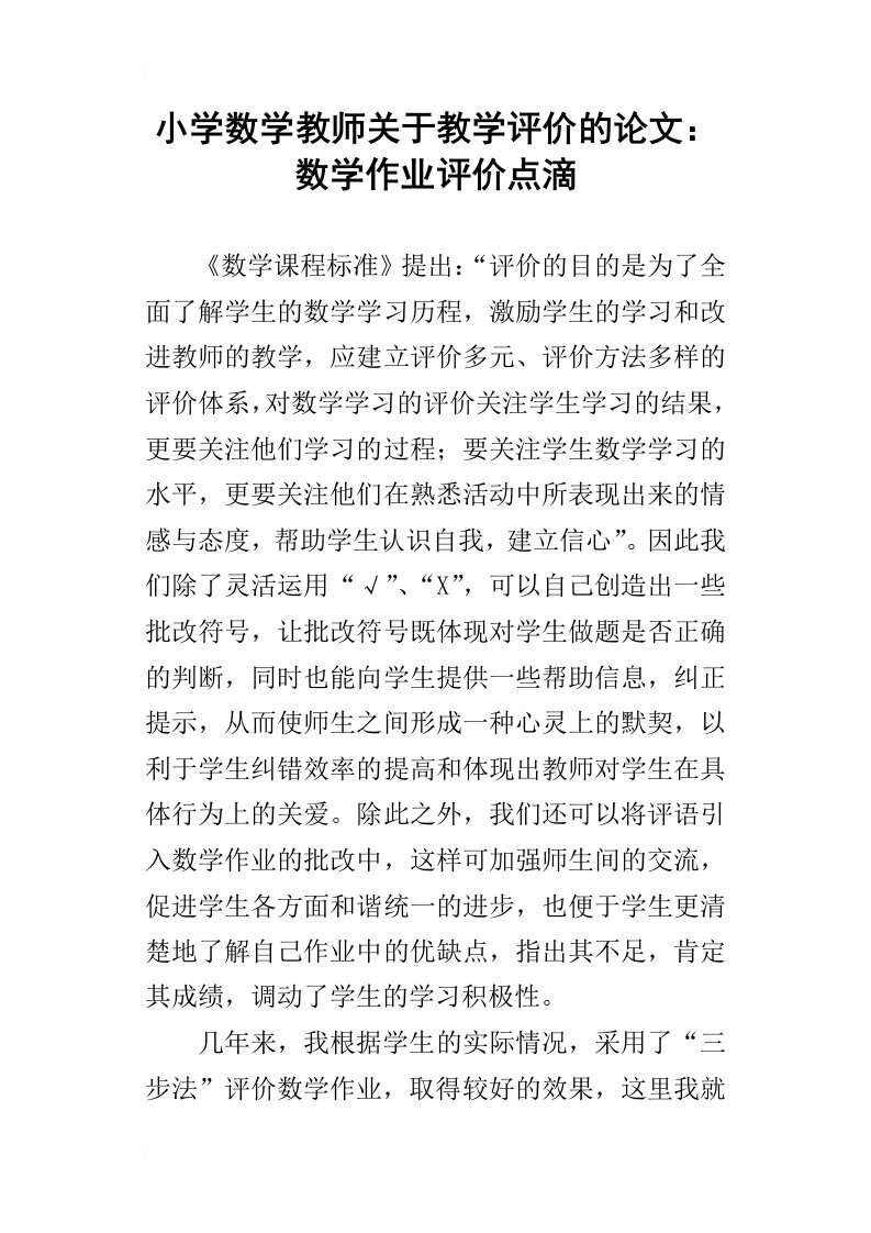 小学数学教师关于教学评价的论文：数学作业评价点滴