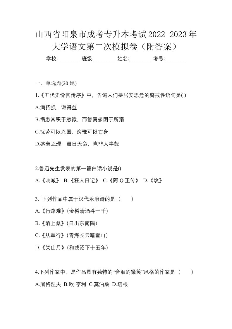 山西省阳泉市成考专升本考试2022-2023年大学语文第二次模拟卷附答案