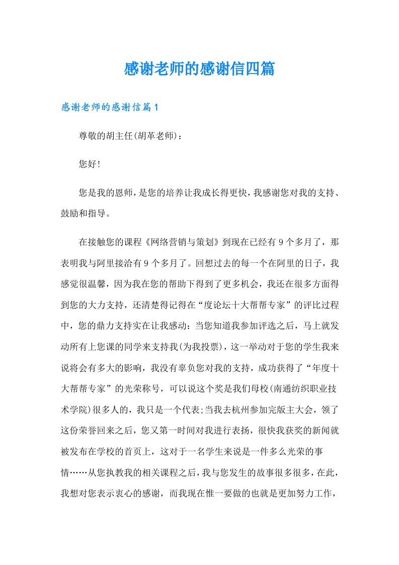 感谢老师的感谢信四篇