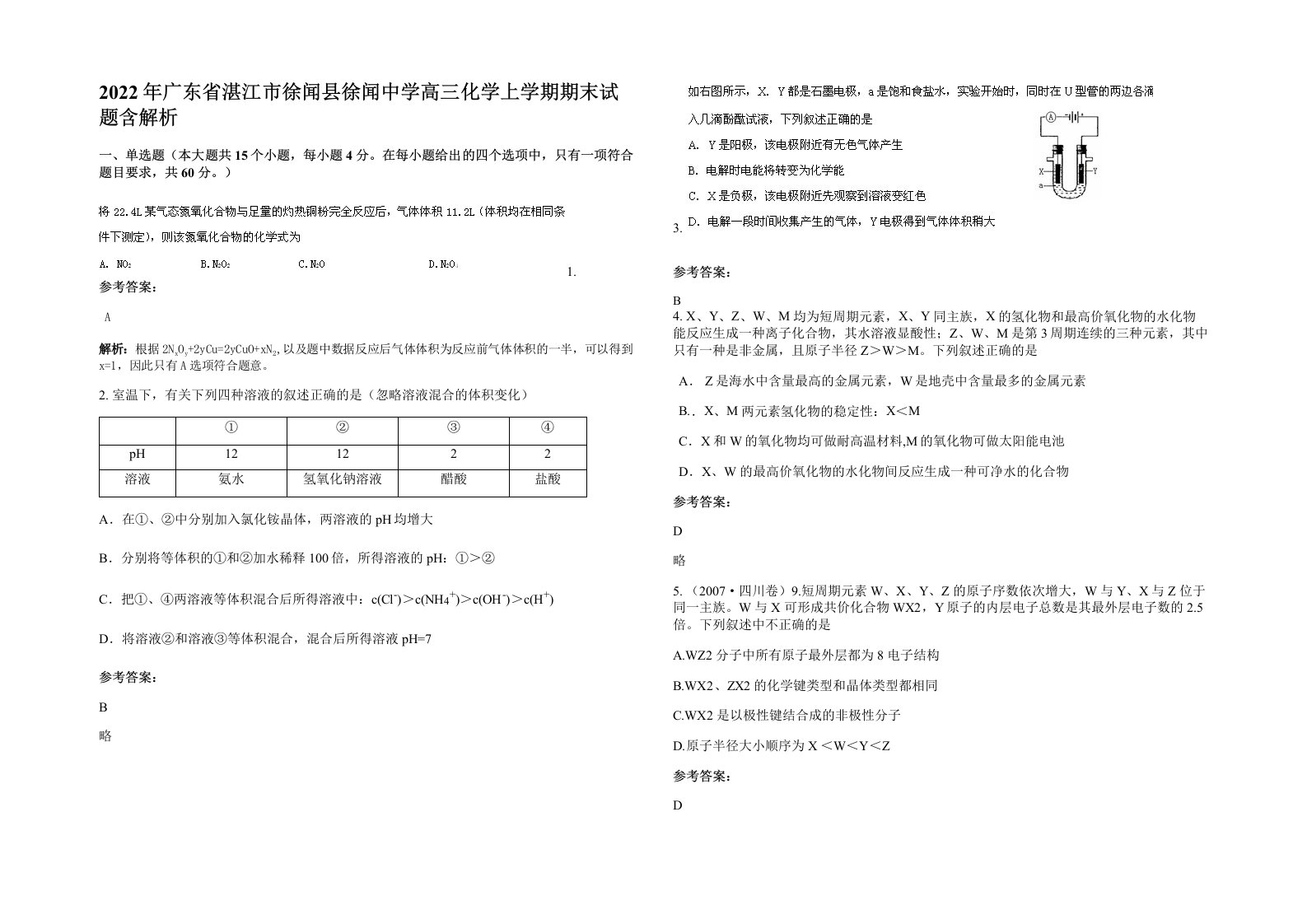 2022年广东省湛江市徐闻县徐闻中学高三化学上学期期末试题含解析