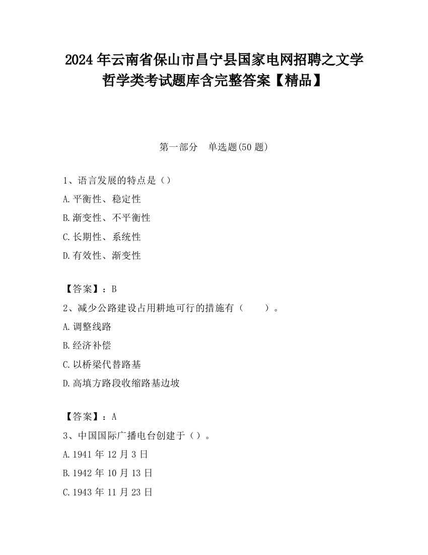 2024年云南省保山市昌宁县国家电网招聘之文学哲学类考试题库含完整答案【精品】