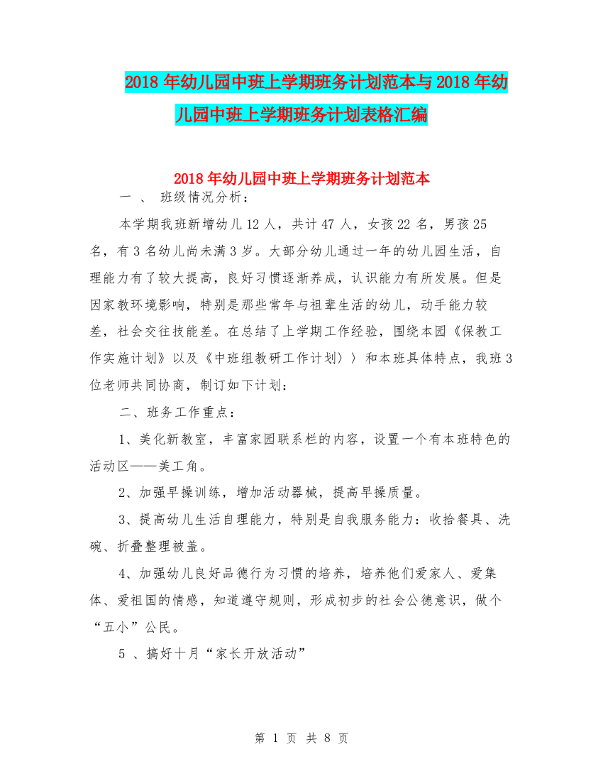 2018年幼儿园中班上学期班务计划范本与2018年幼儿园中班上学期班务计划表格汇编