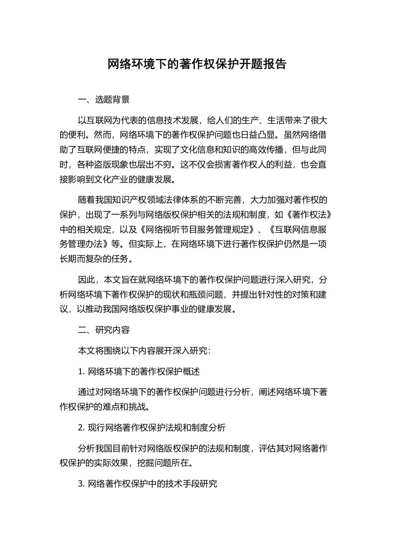 网络环境下的著作权保护开题报告