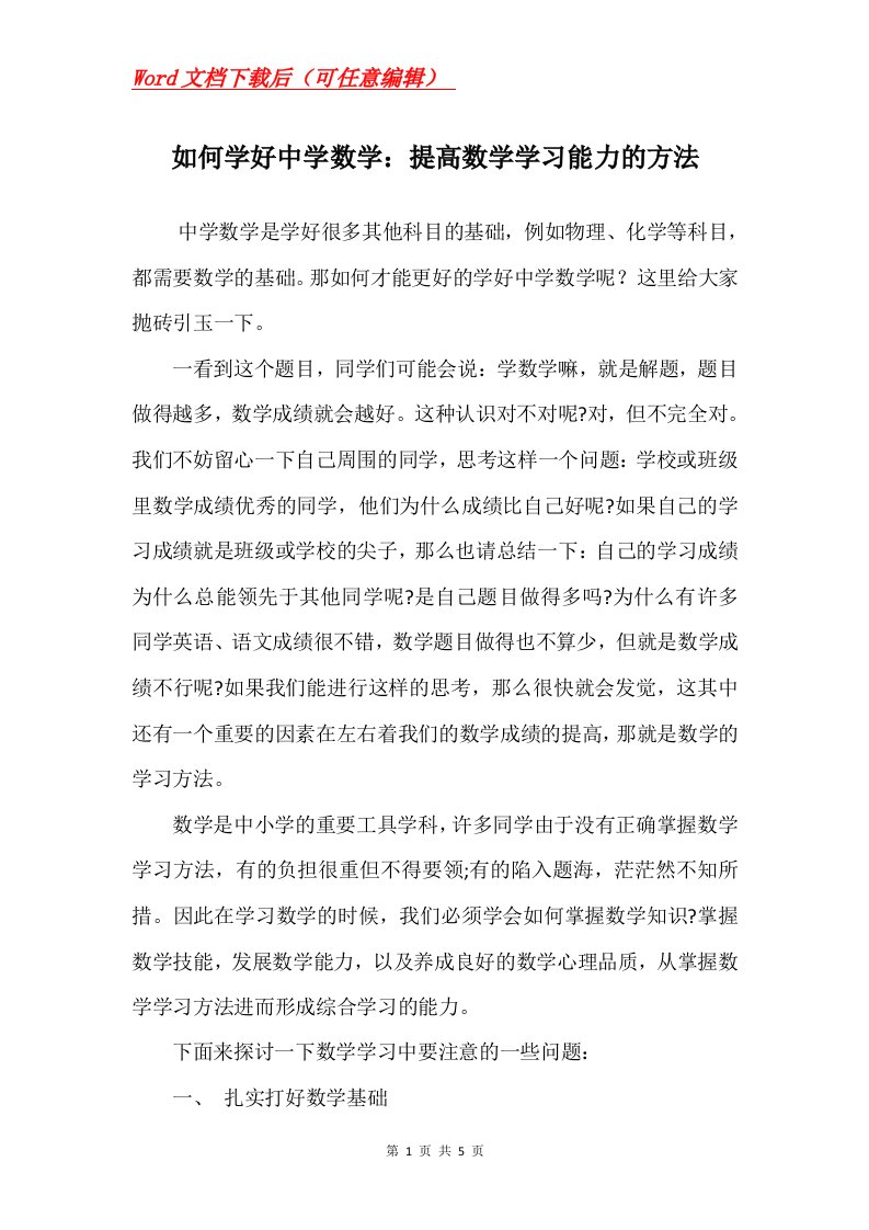 如何学好中学数学提高数学学习能力的方法