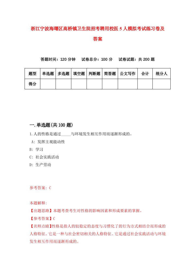 浙江宁波海曙区高桥镇卫生院招考聘用校医5人模拟考试练习卷及答案1