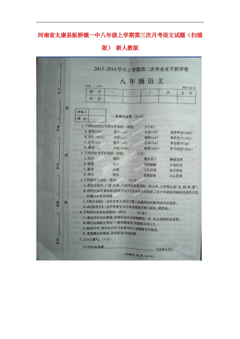 河南省太康县板桥镇一中八级语文上学期第三次月考试题（扫描版）