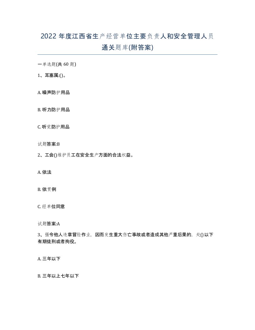 2022年度江西省生产经营单位主要负责人和安全管理人员通关题库附答案