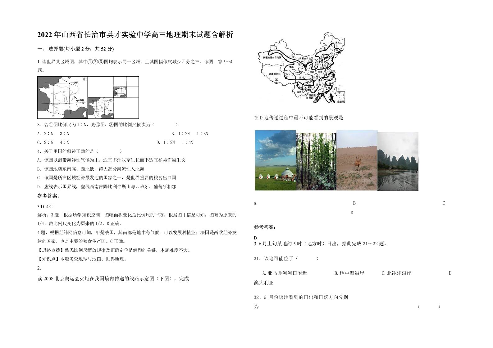 2022年山西省长治市英才实验中学高三地理期末试题含解析