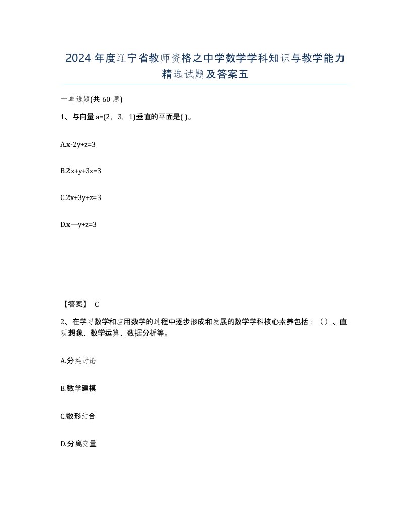 2024年度辽宁省教师资格之中学数学学科知识与教学能力试题及答案五