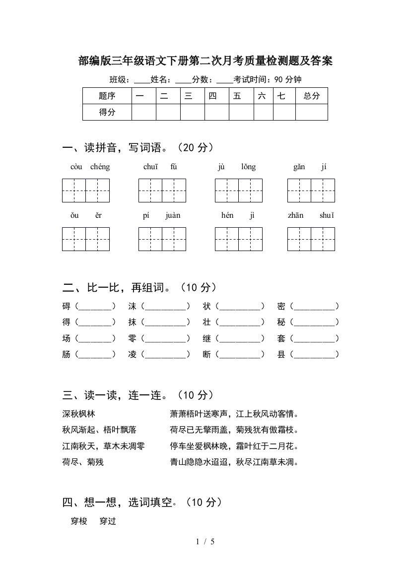 部编版三年级语文下册第二次月考质量检测题及答案