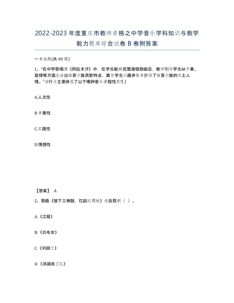 2022-2023年度重庆市教师资格之中学音乐学科知识与教学能力题库综合试卷B卷附答案