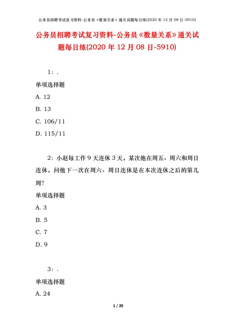 公务员招聘考试复习资料-公务员数量关系通关试题每日练2020年12月08日-5910