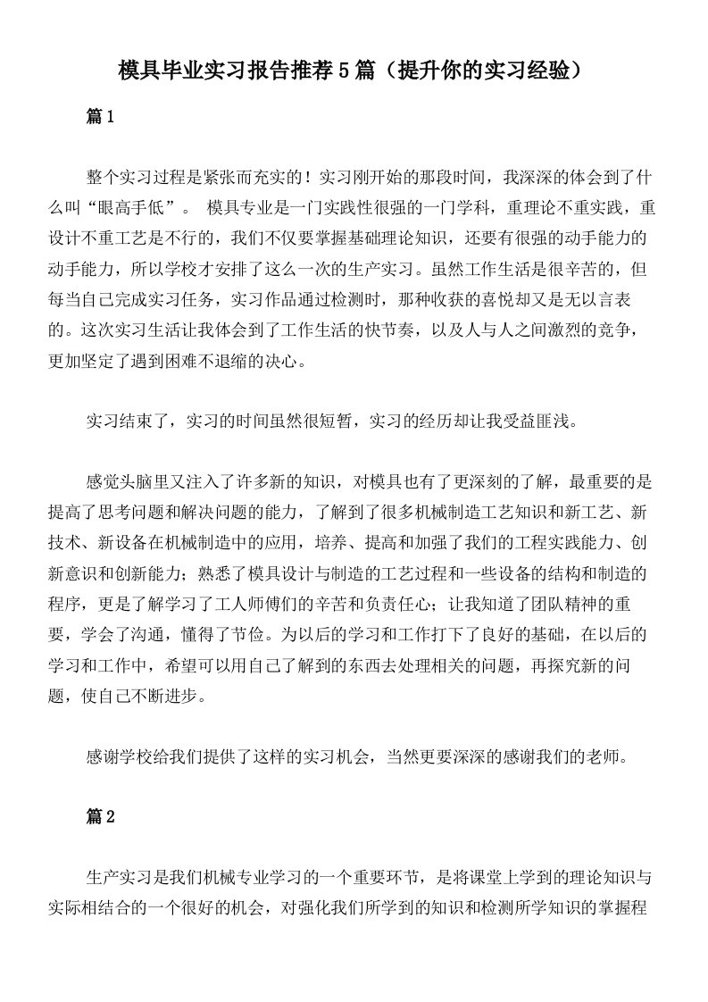 模具毕业实习报告推荐5篇（提升你的实习经验）