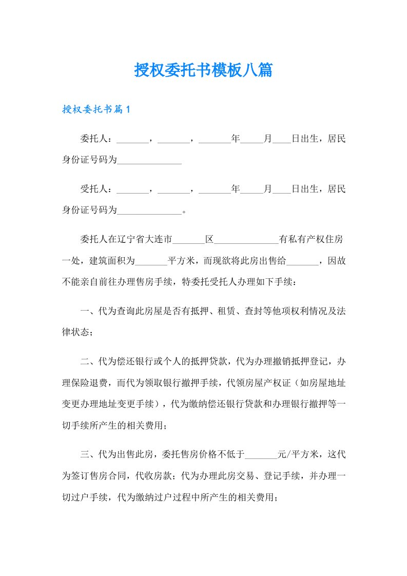 授权委托书模板八篇