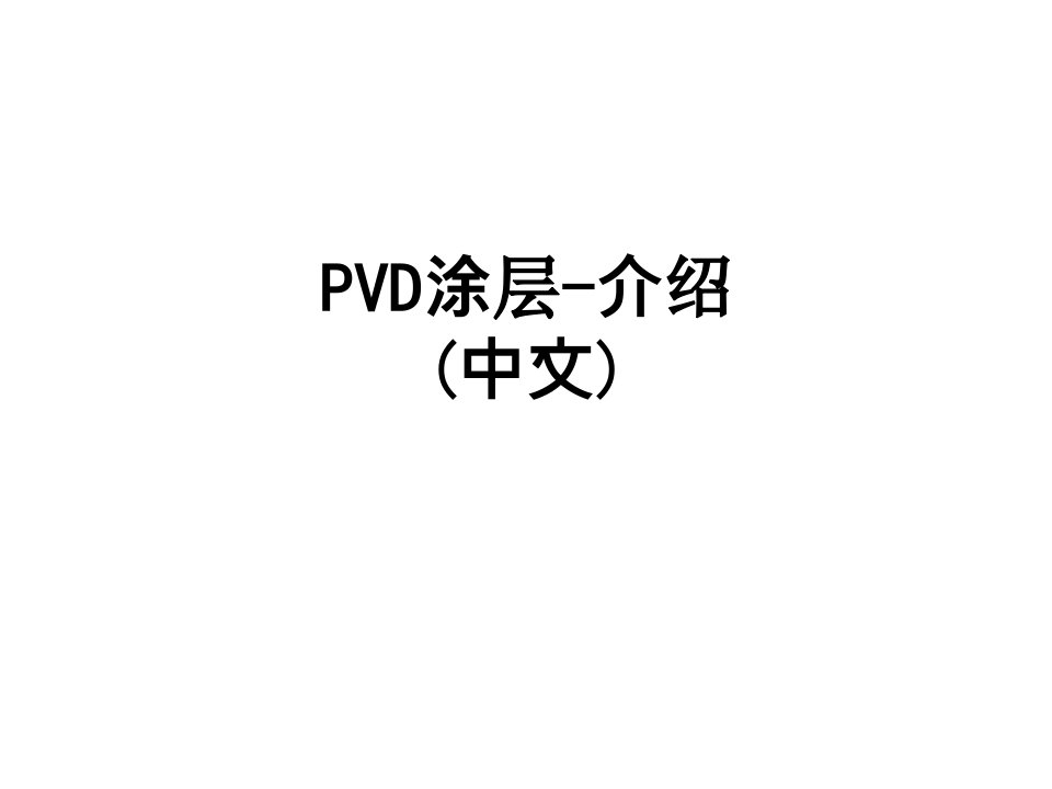 PVD涂层介绍中文经典课件