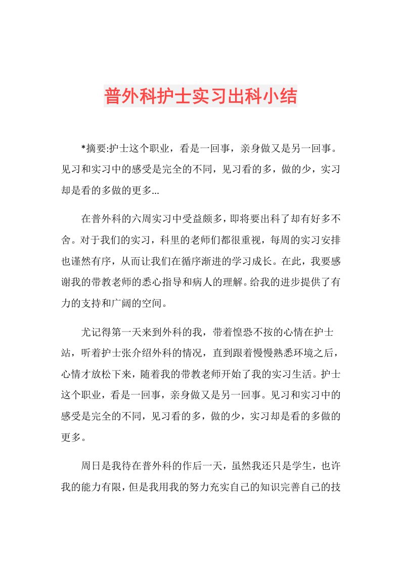 普外科护士实习出科小结