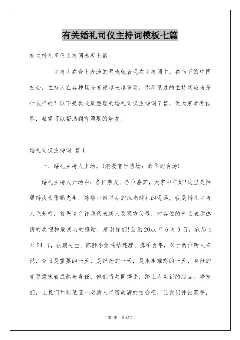 有关婚礼司仪主持词模板七篇