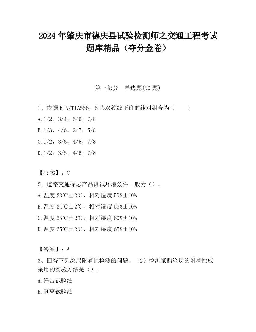 2024年肇庆市德庆县试验检测师之交通工程考试题库精品（夺分金卷）