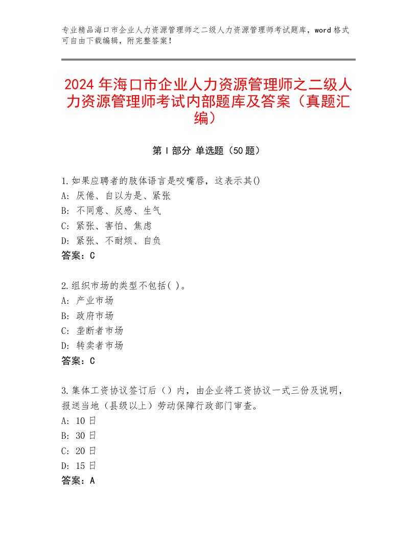 2024年海口市企业人力资源管理师之二级人力资源管理师考试内部题库及答案（真题汇编）