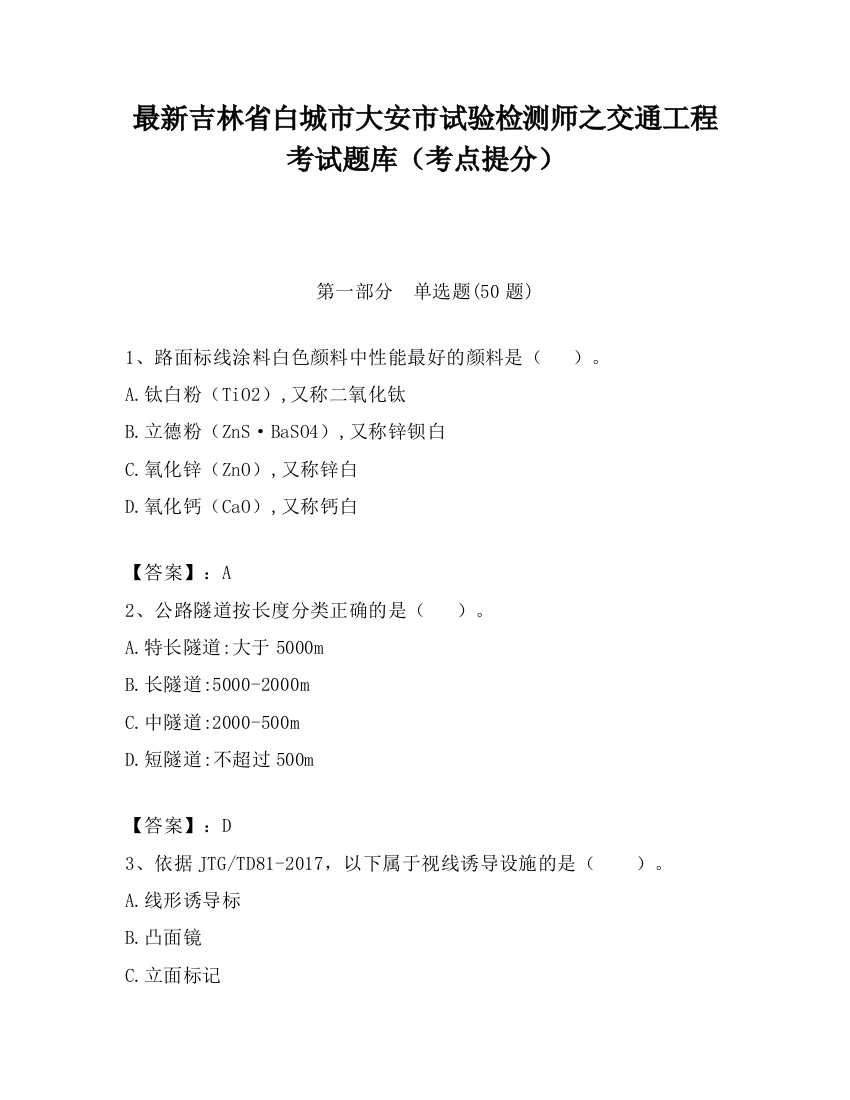 最新吉林省白城市大安市试验检测师之交通工程考试题库（考点提分）