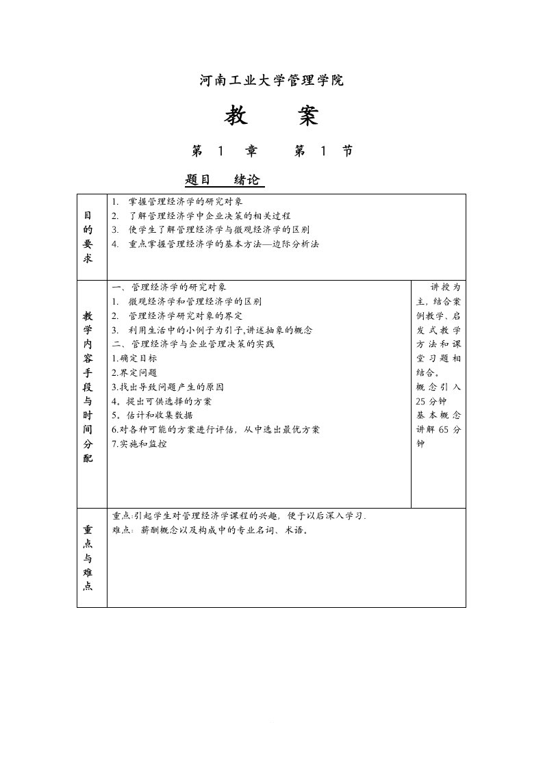 管理经济学教案