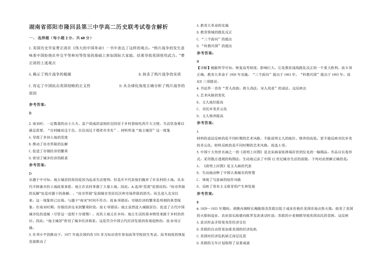 湖南省邵阳市隆回县第三中学高二历史联考试卷含解析