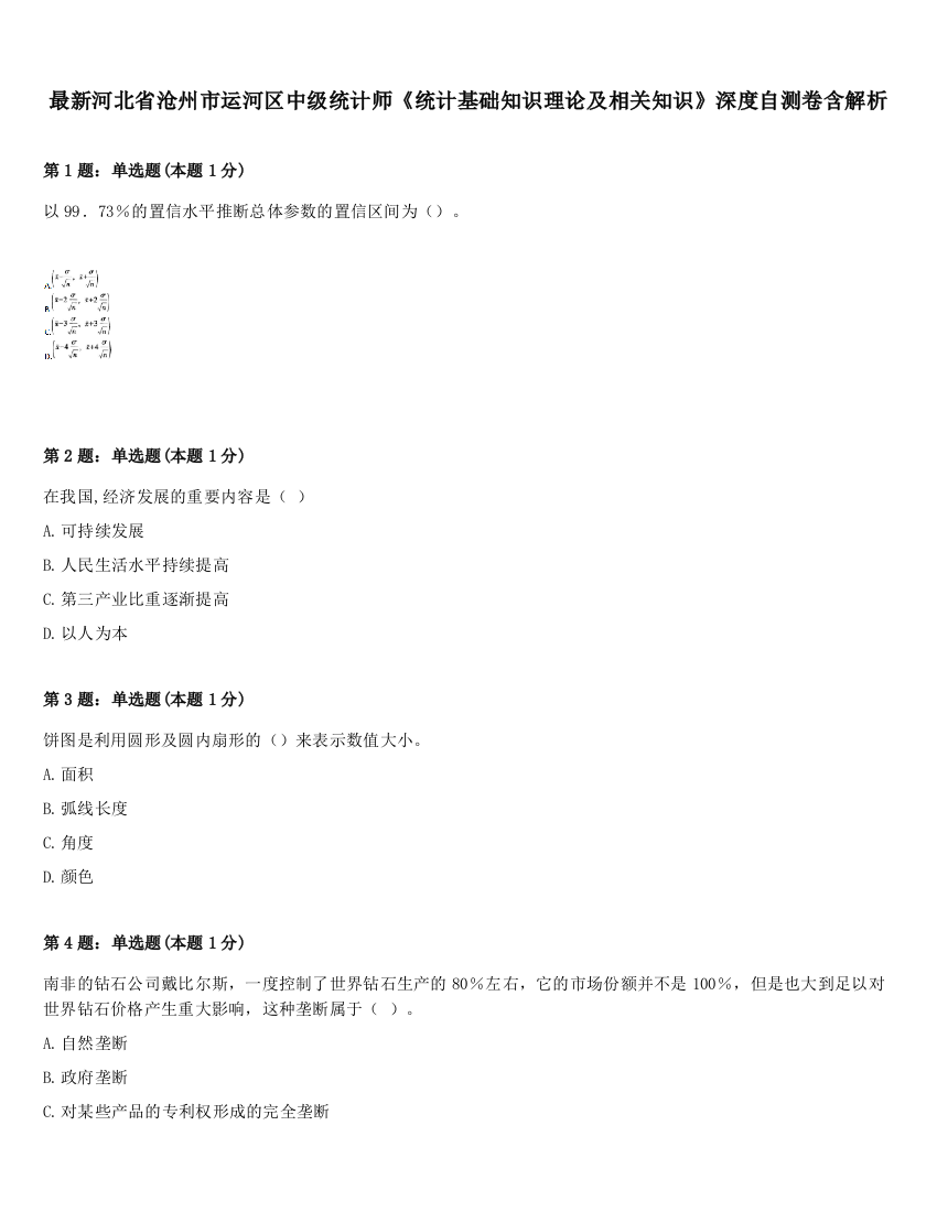 最新河北省沧州市运河区中级统计师《统计基础知识理论及相关知识》深度自测卷含解析