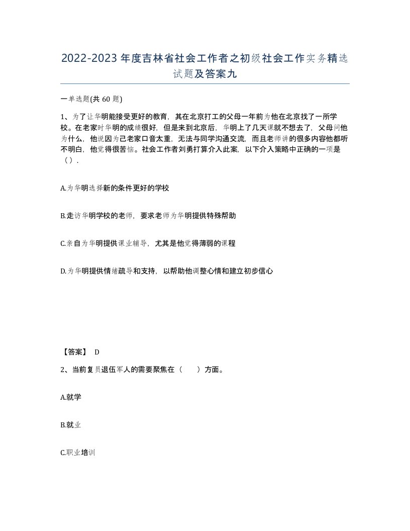 2022-2023年度吉林省社会工作者之初级社会工作实务试题及答案九