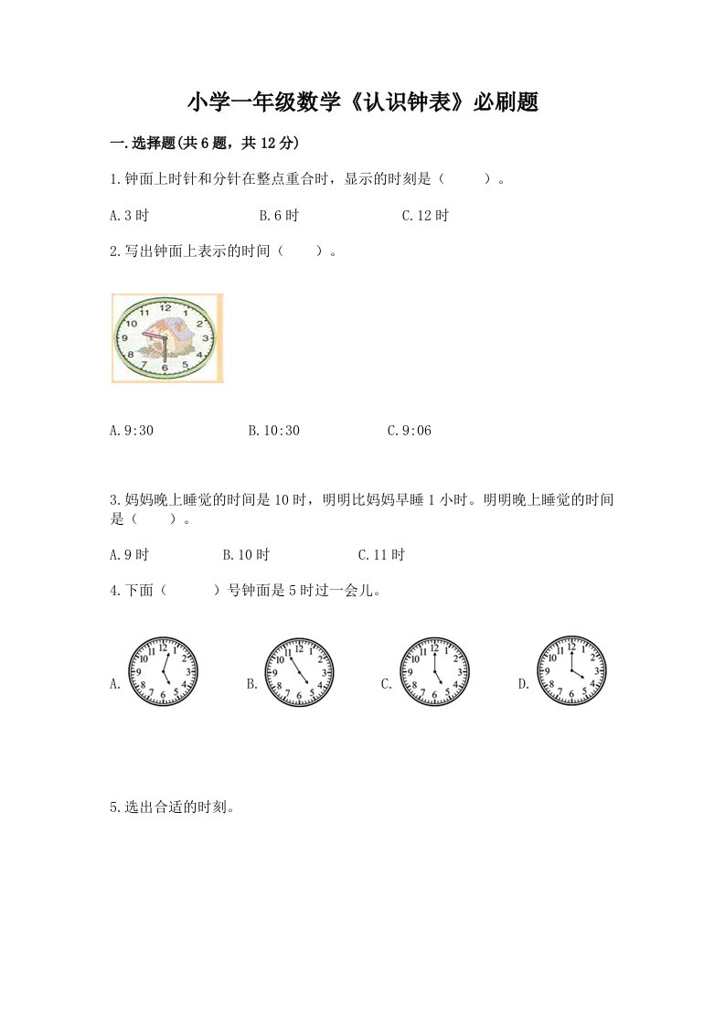 小学一年级数学《认识钟表》必刷题含下载答案