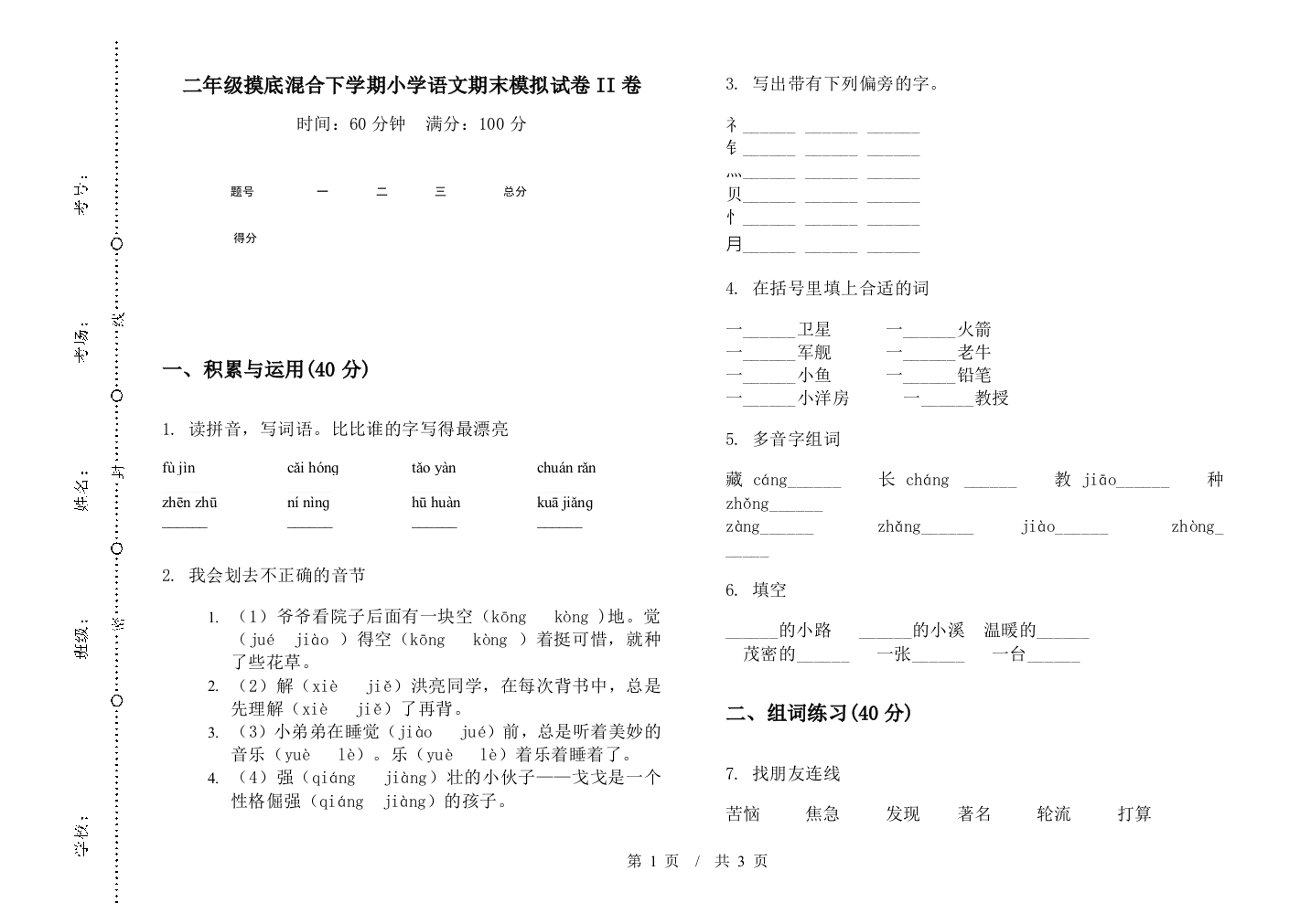 二年级摸底混合下学期小学语文期末模拟试卷II卷