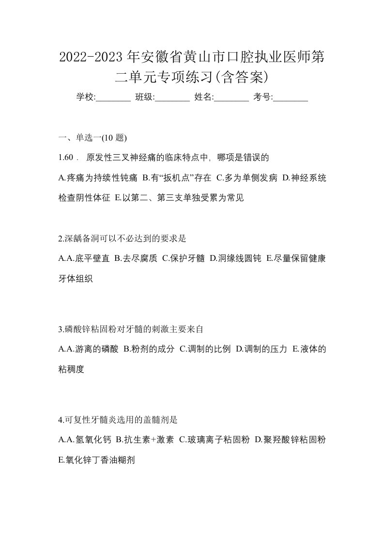 2022-2023年安徽省黄山市口腔执业医师第二单元专项练习含答案