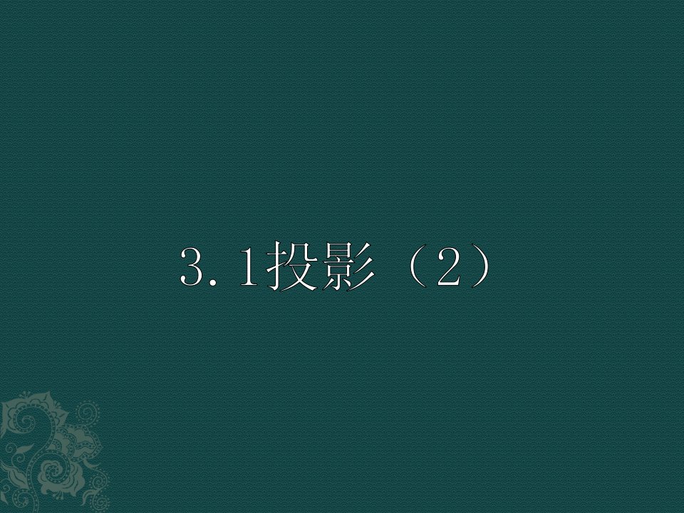 新浙教版九年级下册3.1投影(2)