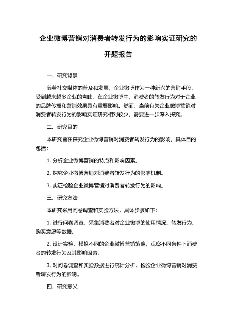 企业微博营销对消费者转发行为的影响实证研究的开题报告