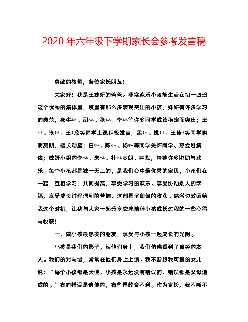 精编年六年级下学期家长会参考发言稿