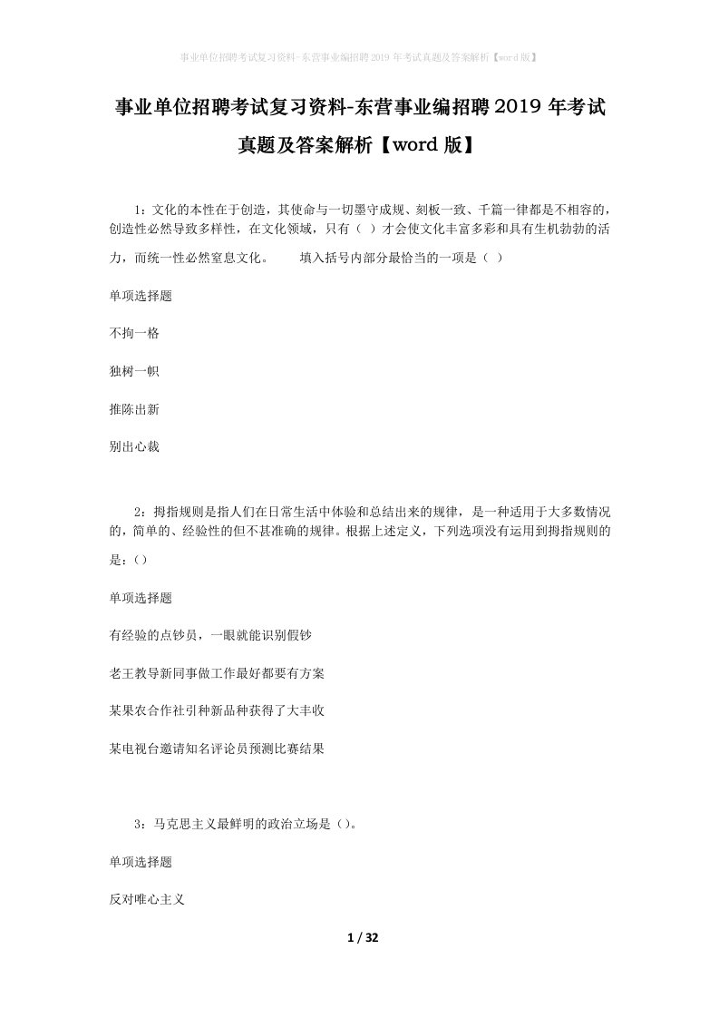 事业单位招聘考试复习资料-东营事业编招聘2019年考试真题及答案解析word版