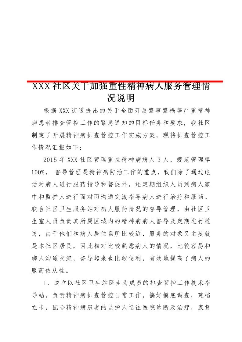 8、Ⅲ-69-1)关于加强重性精神病人员服务管理的情况说明