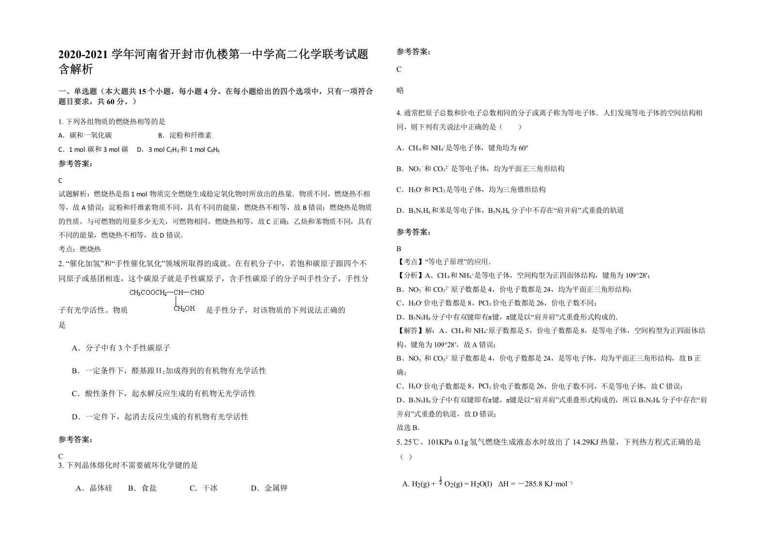 2020-2021学年河南省开封市仇楼第一中学高二化学联考试题含解析