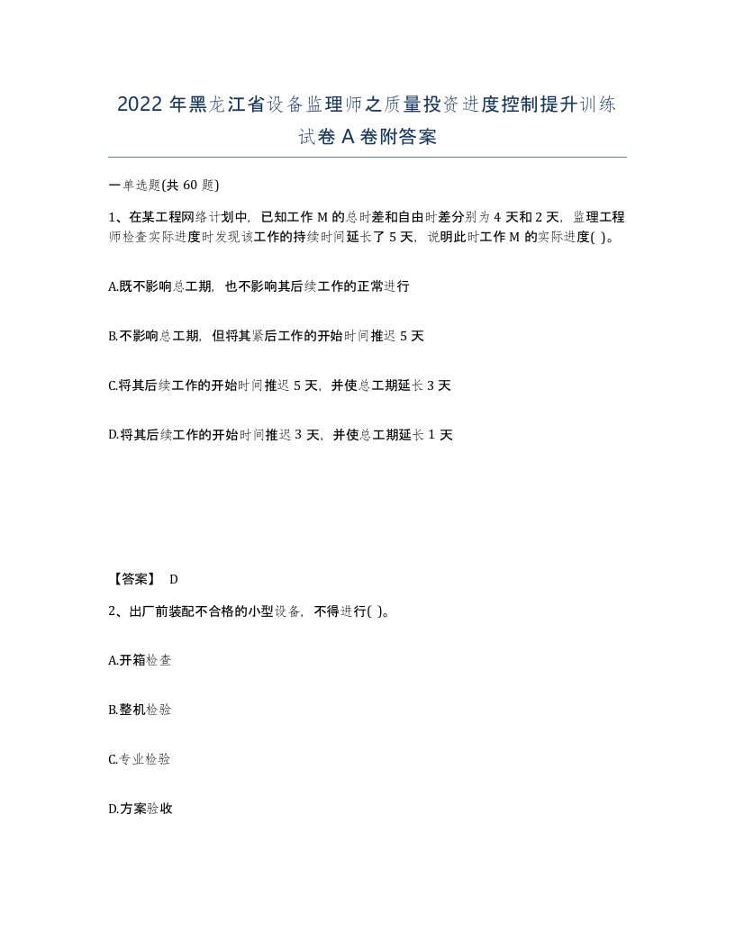 2022年黑龙江省设备监理师之质量投资进度控制提升训练试卷A卷附答案