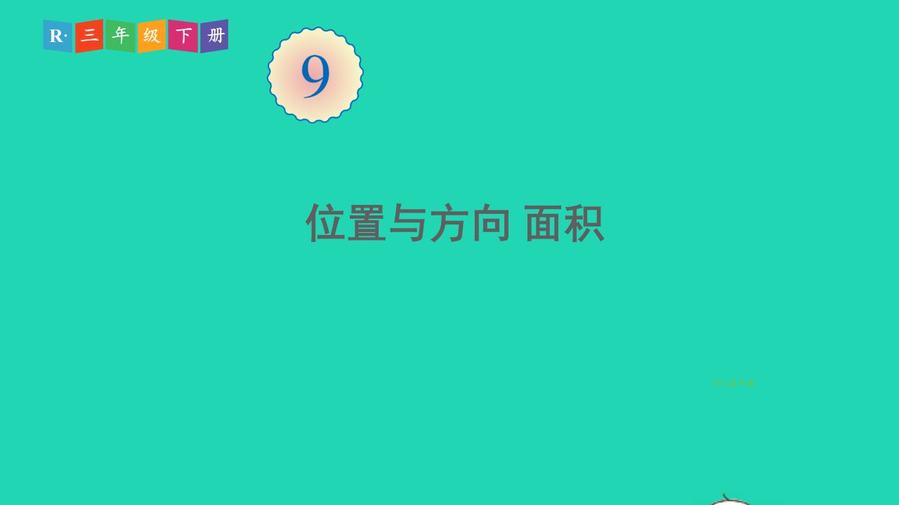 三年级数学下册9总复习第3课时位置与方向面积课件新人教版