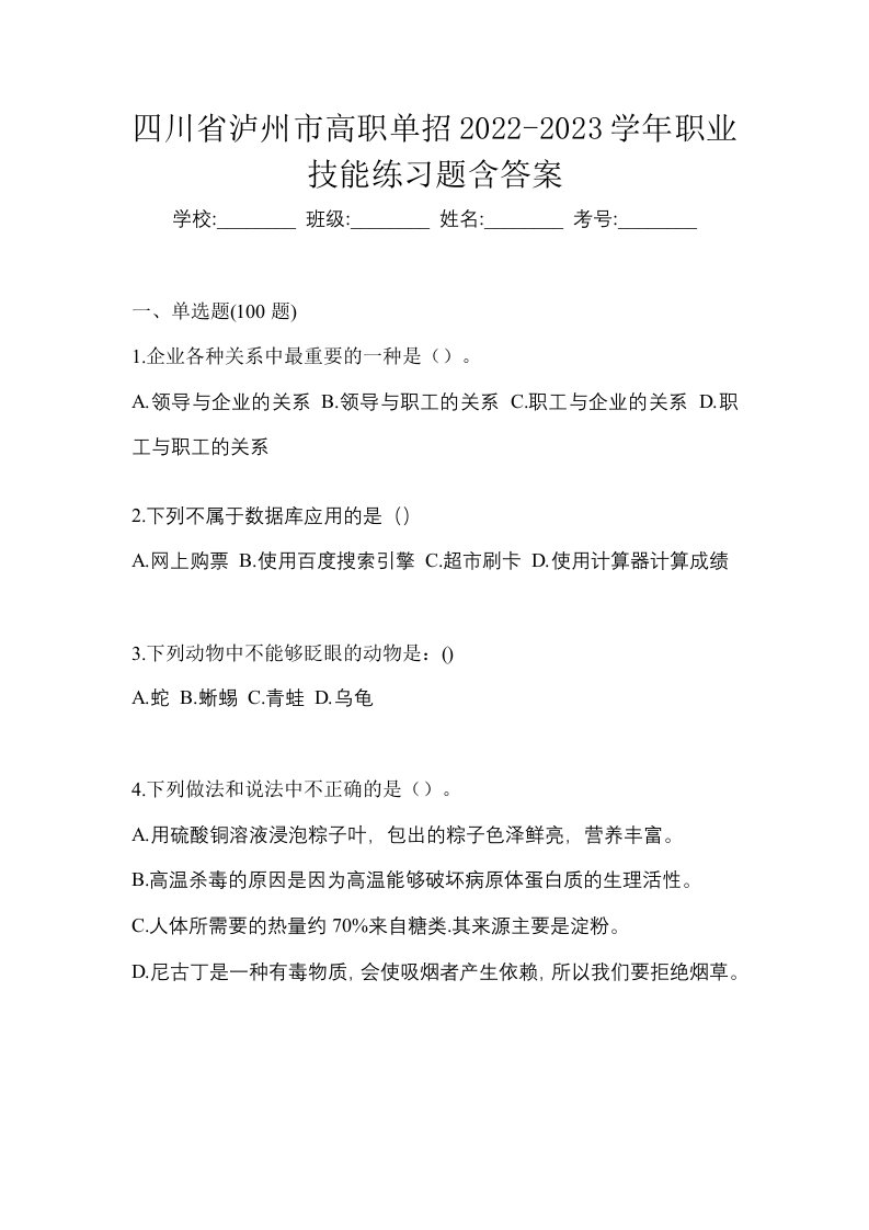 四川省泸州市高职单招2022-2023学年职业技能练习题含答案