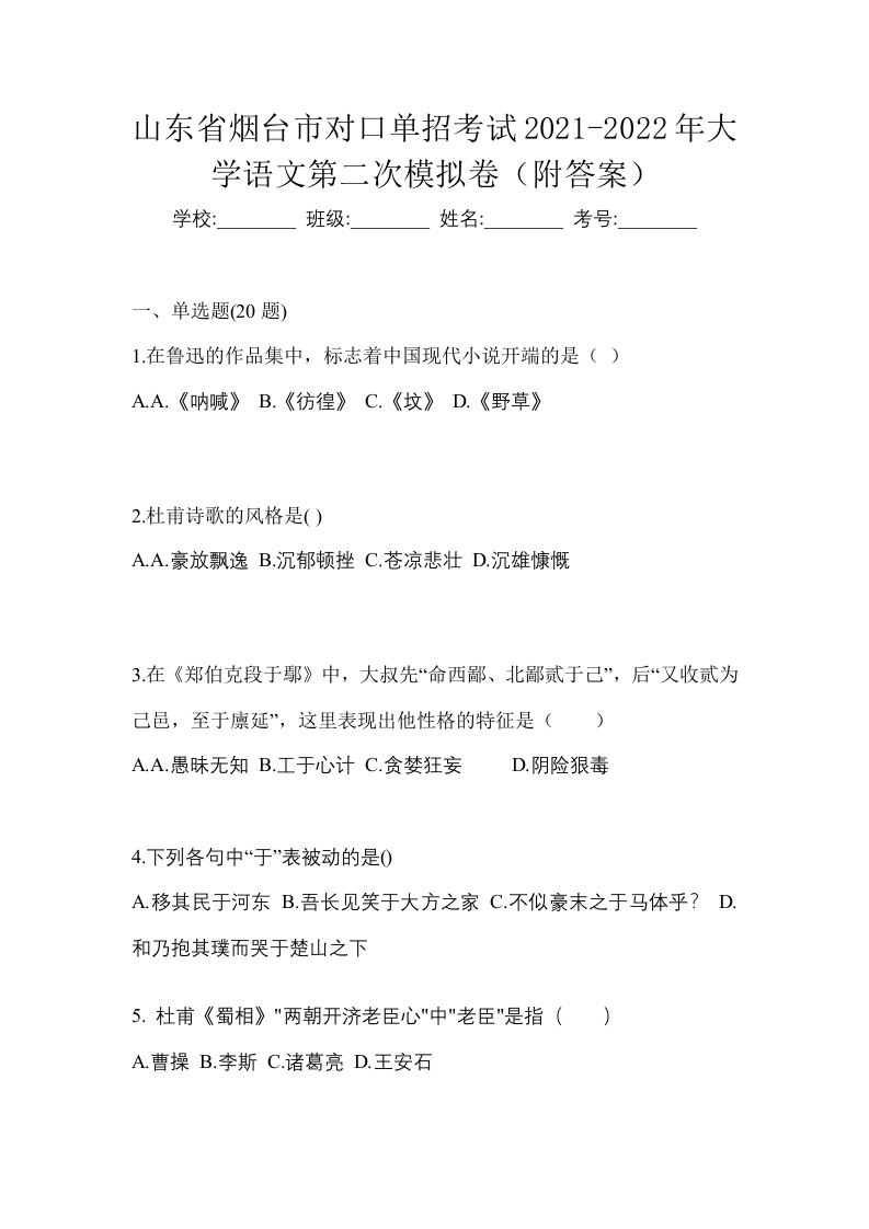 山东省烟台市对口单招考试2021-2022年大学语文第二次模拟卷附答案