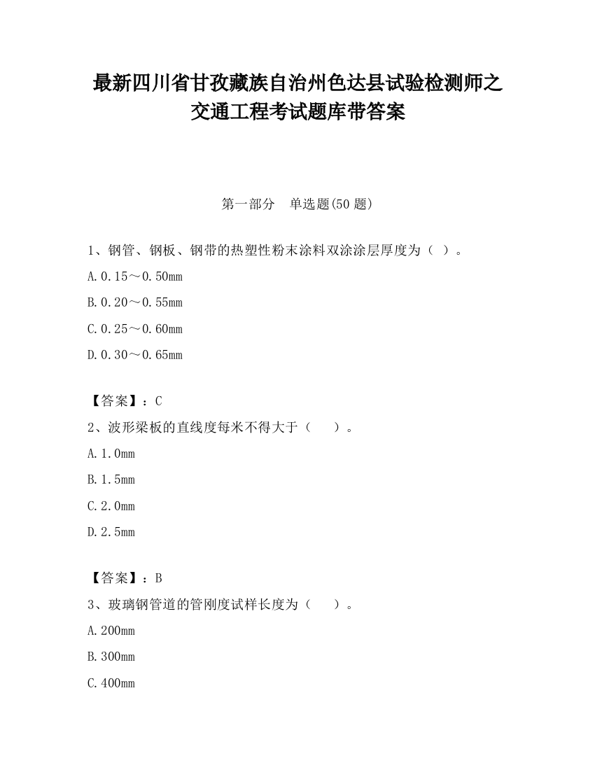 最新四川省甘孜藏族自治州色达县试验检测师之交通工程考试题库带答案