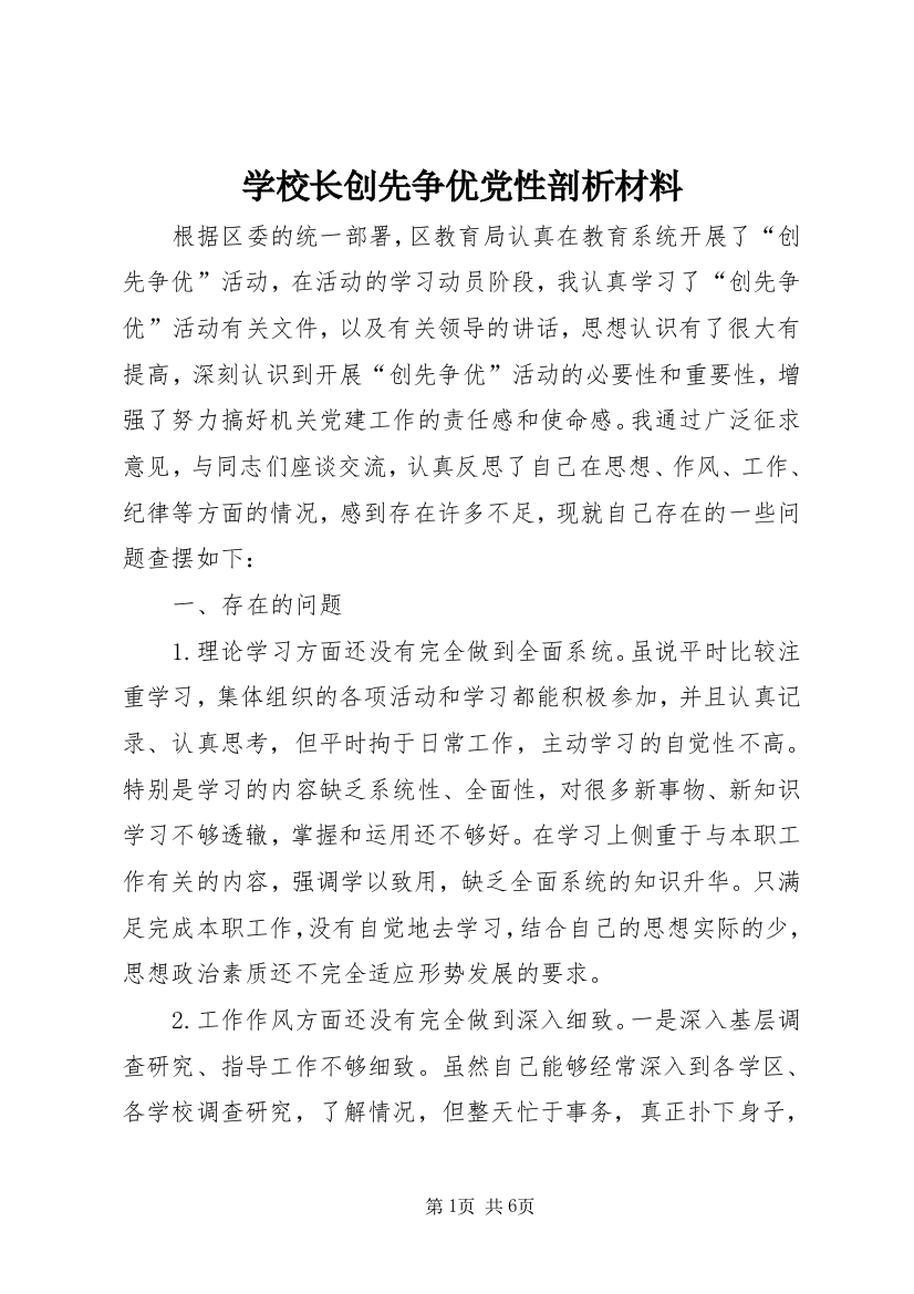 学校长创先争优党性剖析材料