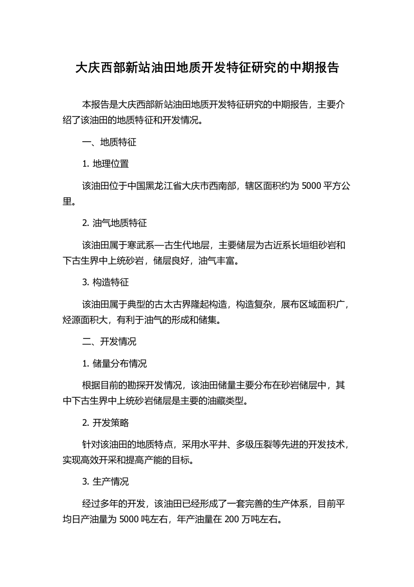 大庆西部新站油田地质开发特征研究的中期报告