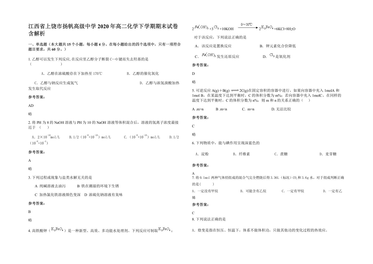 江西省上饶市扬帆高级中学2020年高二化学下学期期末试卷含解析