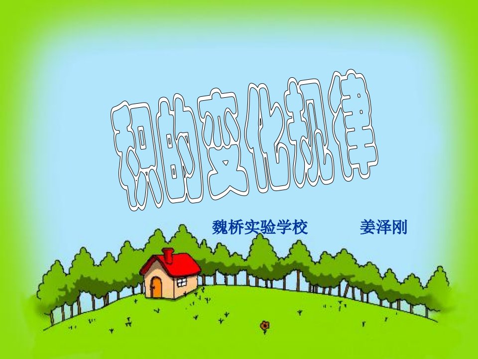 魏桥实验学校青岛版四上《积的变化规律》