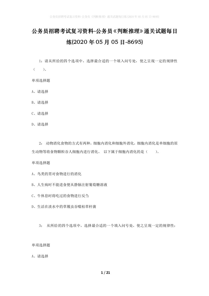 公务员招聘考试复习资料-公务员判断推理通关试题每日练2020年05月05日-8695